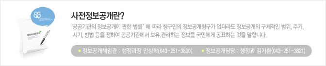 사전정보공개란? ‘공공기관의 정보공개에 관한 법률’에 따라 청구인의 정보공개청구가 없더라도 정보공개의 구체적인 범위, 주기, 시기, 방법 등을 정하여 공공기관에서 보유.관리하는 정보를 국민에게 공표하는 것을 말합니다. 