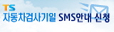 자동차 검사기일 안내sms